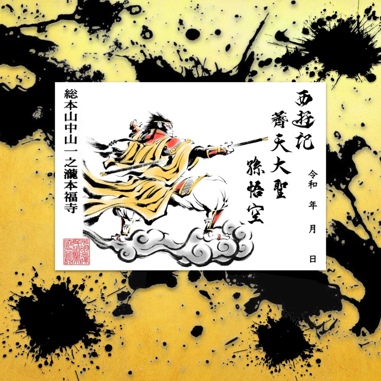 西遊記 薺天大聖 孫悟空 両開きサイズ《特別限定企画》