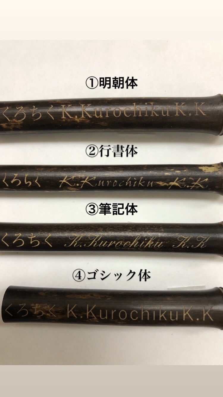 高級黒竹製ボールペン ネーム入り | 小林竹材店