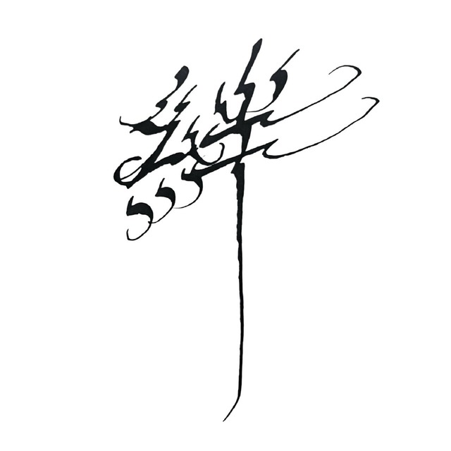 saori:絆
