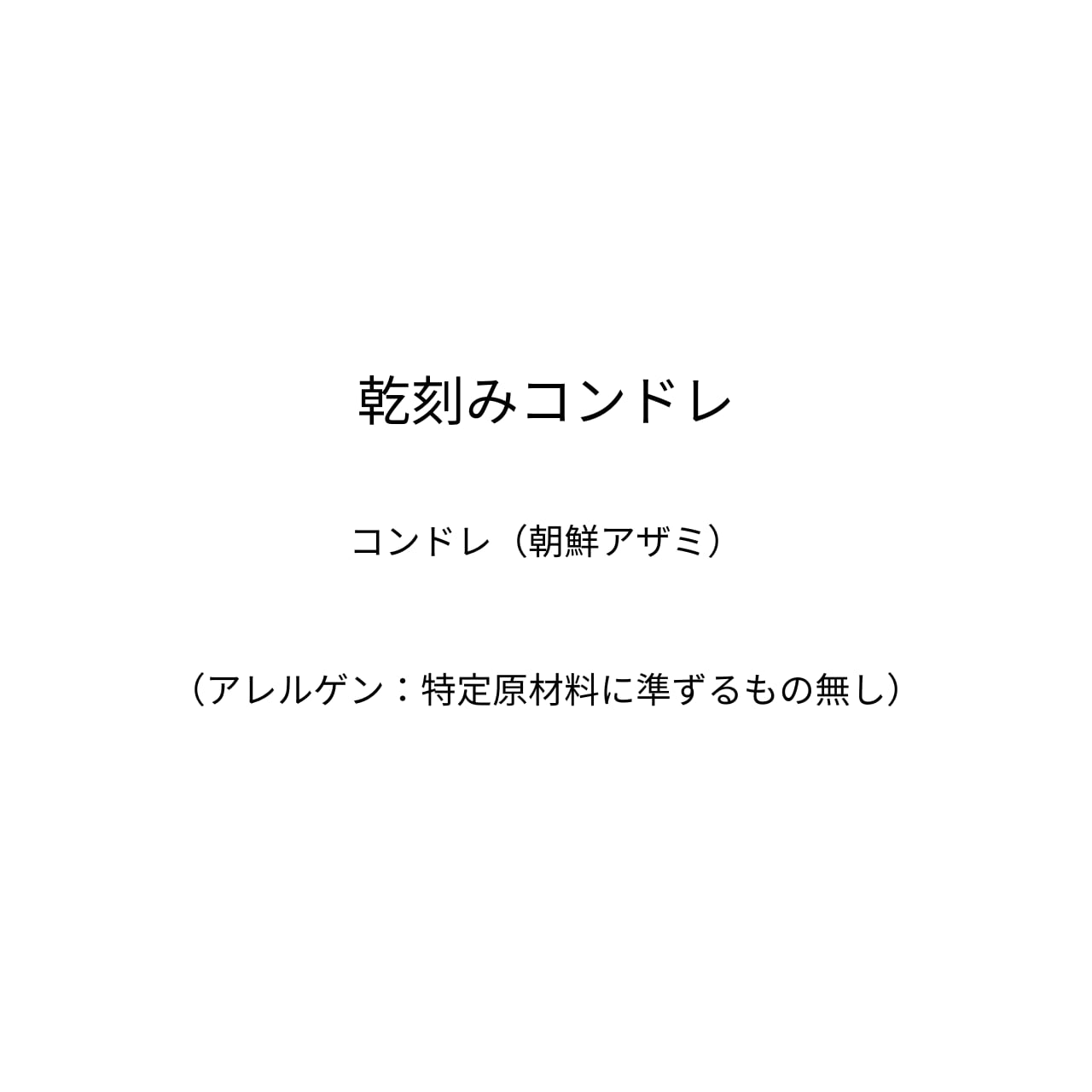 乾刻みコンドレ～炊き込みご飯がおススメ。およそ5合分／有機コンドレ（朝鮮アザミ）の蒸しとほぐしの熟成を経た乾物です。色・香り・味・栄養がたっぷり凝縮しています～（50ｇ）