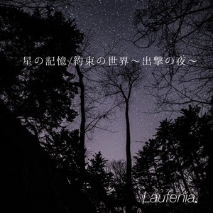 Laufenia.「星の記憶/約束の世界〜出撃の夜〜」