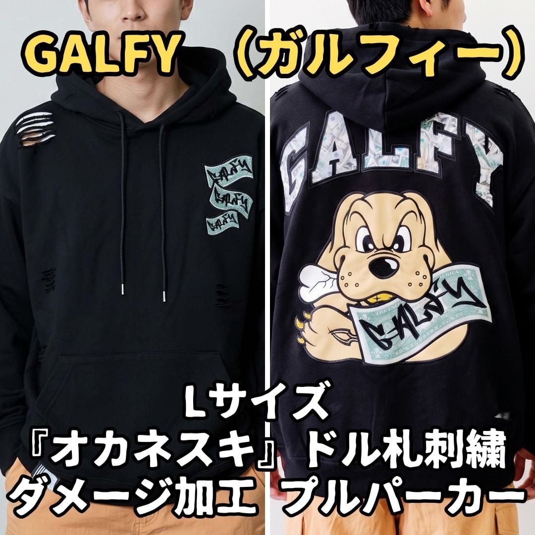 GALFY GALFYQUEST 犬刺繍パーカー Lサイズ ガルフィー パーカー L ブラック オカネスキ ドル札 犬 刺繍 ダメージ