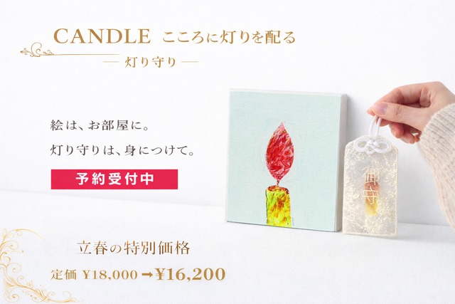 【ジークレー】【灯り守り】版画 キャンバス - CANDLE こころの灯りを配る+灯り守り ＊立春の灯り価格 定価¥18,000 ⇨ ¥16,200