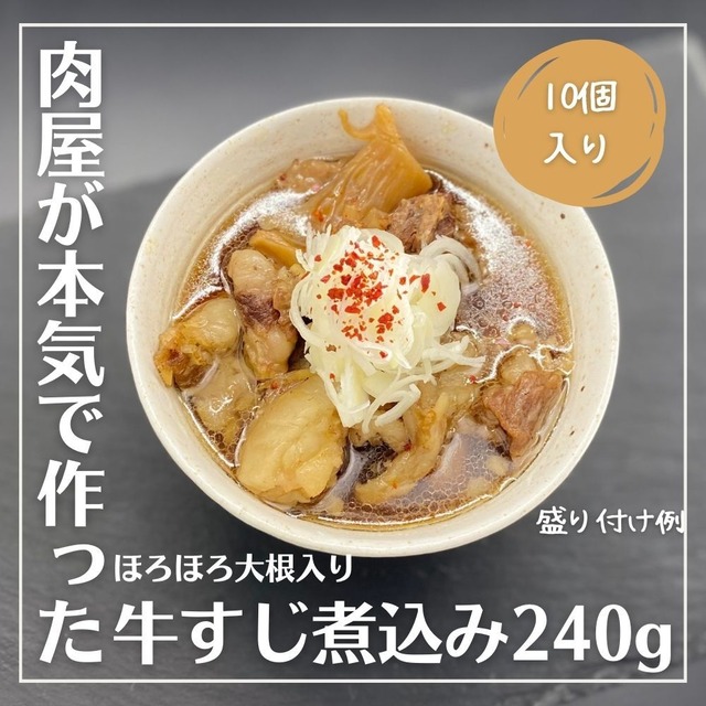 ＜10個入り＞【おうちdeごはん】肉屋のホロホロ大根が入った牛すじ煮込み240g×10個（バージョンアップ版）