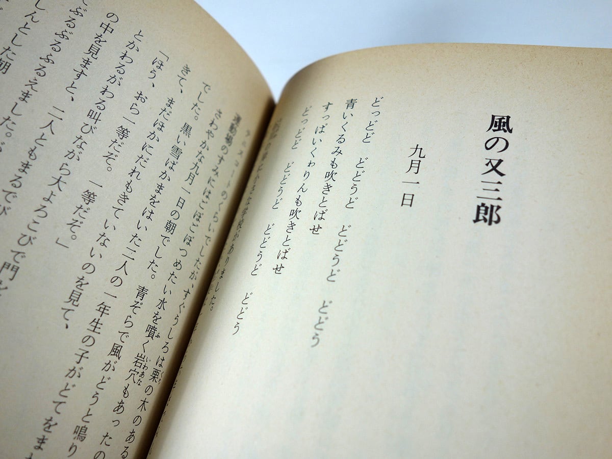 風の又三郎（宮沢賢治 著、立石鉄臣 絵）- ポプラ社文庫 | bookstore