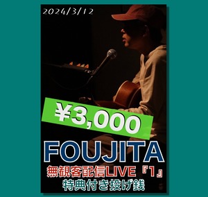 （音源DL）FOUJITA 無観客配信LIVE『1』¥3,000