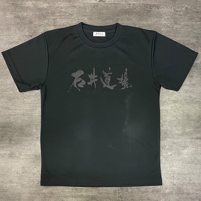 石井道場ドライT-shirt BLACK×BLACK（バックプリントあり）