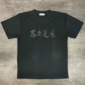 石井道場ドライT-shirt BLACK×BLACK（バックプリントあり）