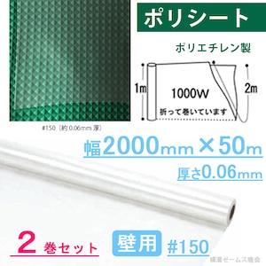 ポリシート 養生シート 幅2000mm×50m 厚さ0.06mm ２巻 #150 壁用　国産品 ポリエチレン製 004040-w2-1 日大工業 ポリエチレン 養生資材 簡易カーテン 日大工業