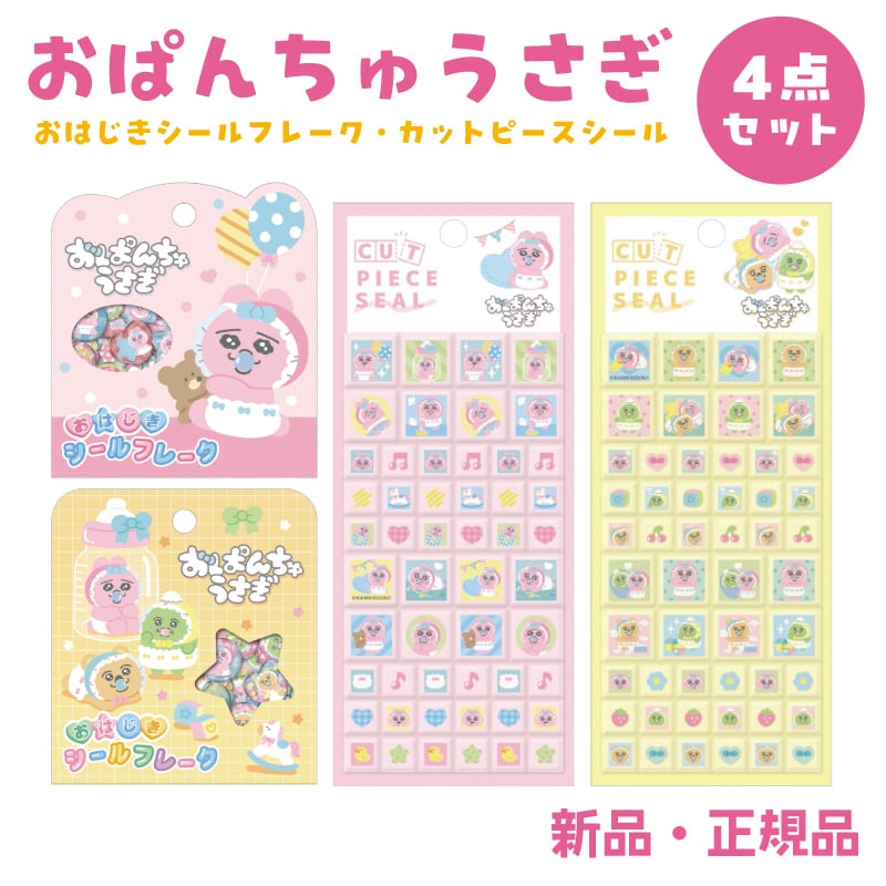おぱんちゅうさぎ ステッカー シール おはじきシールフレーク カット