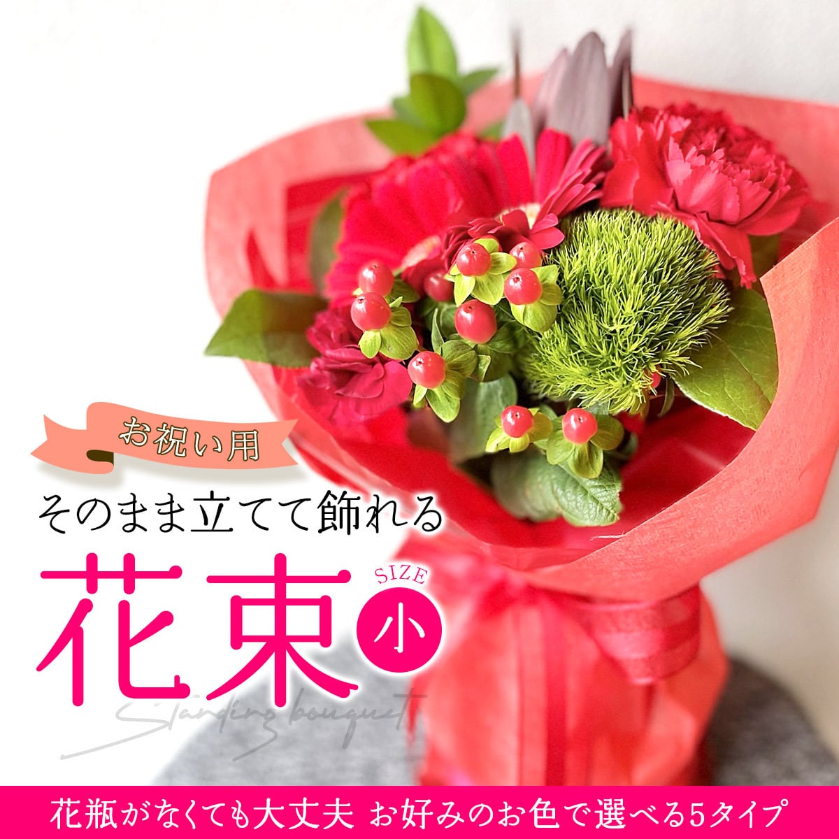 そのまま飾れる「スタンディングブーケ（花束）」お祝い用（小