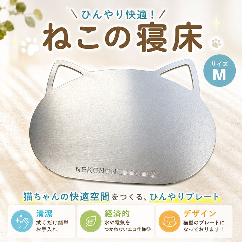 ねこページqm ねこの寝床（M） ひんやりエコシート 涼しい 冷却 アルミプレート 猫
