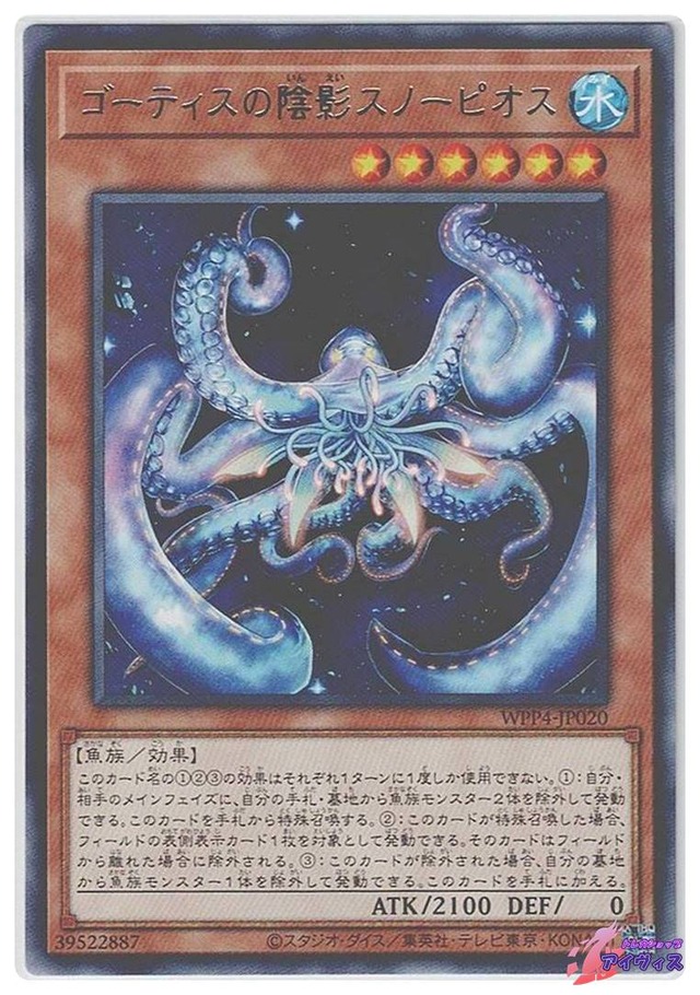 ゴーティスの陰影スノーピオス　[レア] [ランクA] [WPP4-JP020] [遊戯王]