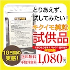 試供品《送料無料》キクイモ純粒 100粒（10日分）〜特別価格〜お一人様１パック１回のみ