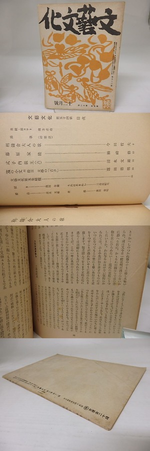 （雑誌）文藝文化　第5巻第12号　昭和17年12月号　三島由紀夫「うたはあまねし」　/　三島由紀夫　蓮田善明　他　[23203]