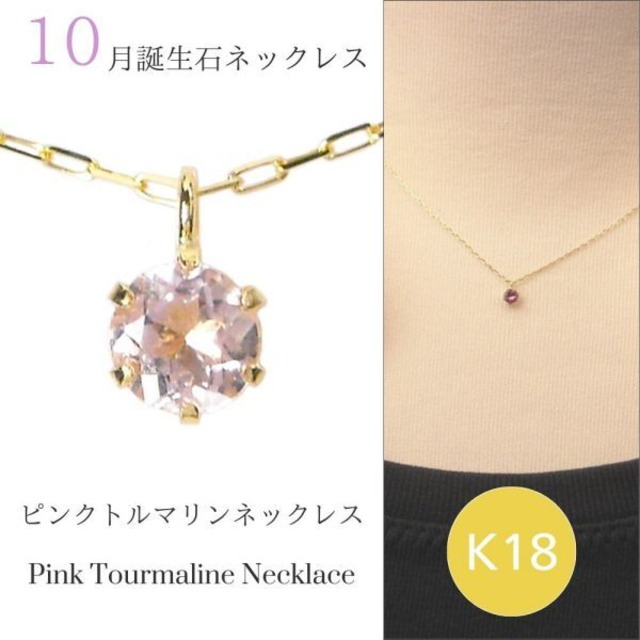 ピンクトルマリン ネックレス k18 18金ゴールド 18k レディース 50代 40代 60代 30代 20代 天然石 シンプル 10月誕生石 スキンジュエリー 妻 彼女 ギフト プレゼント 女性用 ペンダント 母の日 クリスマス ホワイトデー バレンタイン