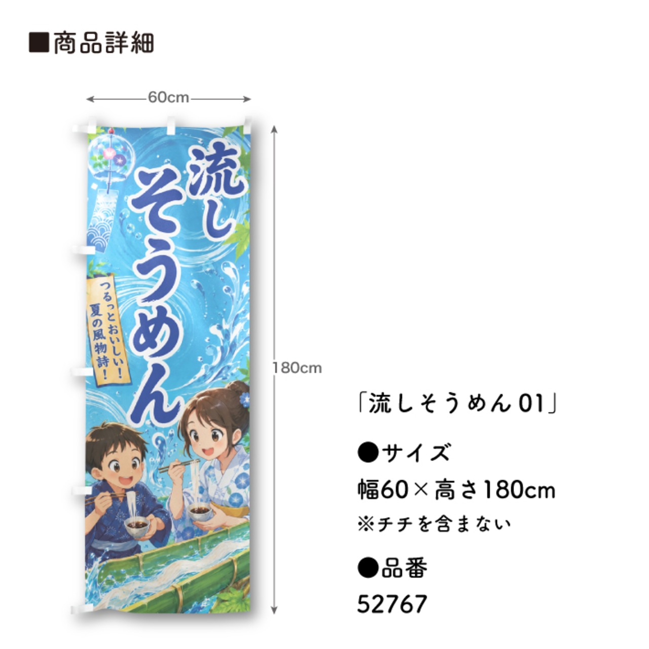 【受注生産】のぼり旗 ポンジ 流しそうめん01 60×180cm 52767
