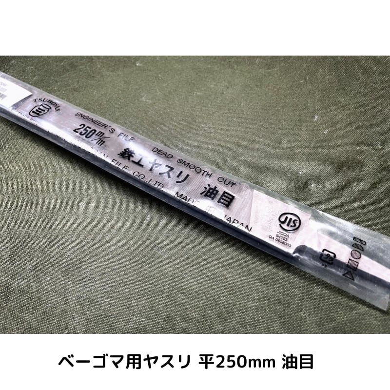 ベーゴマ加工用ヤスリ 平・油目250㎜ | M's ベーゴマSHOP