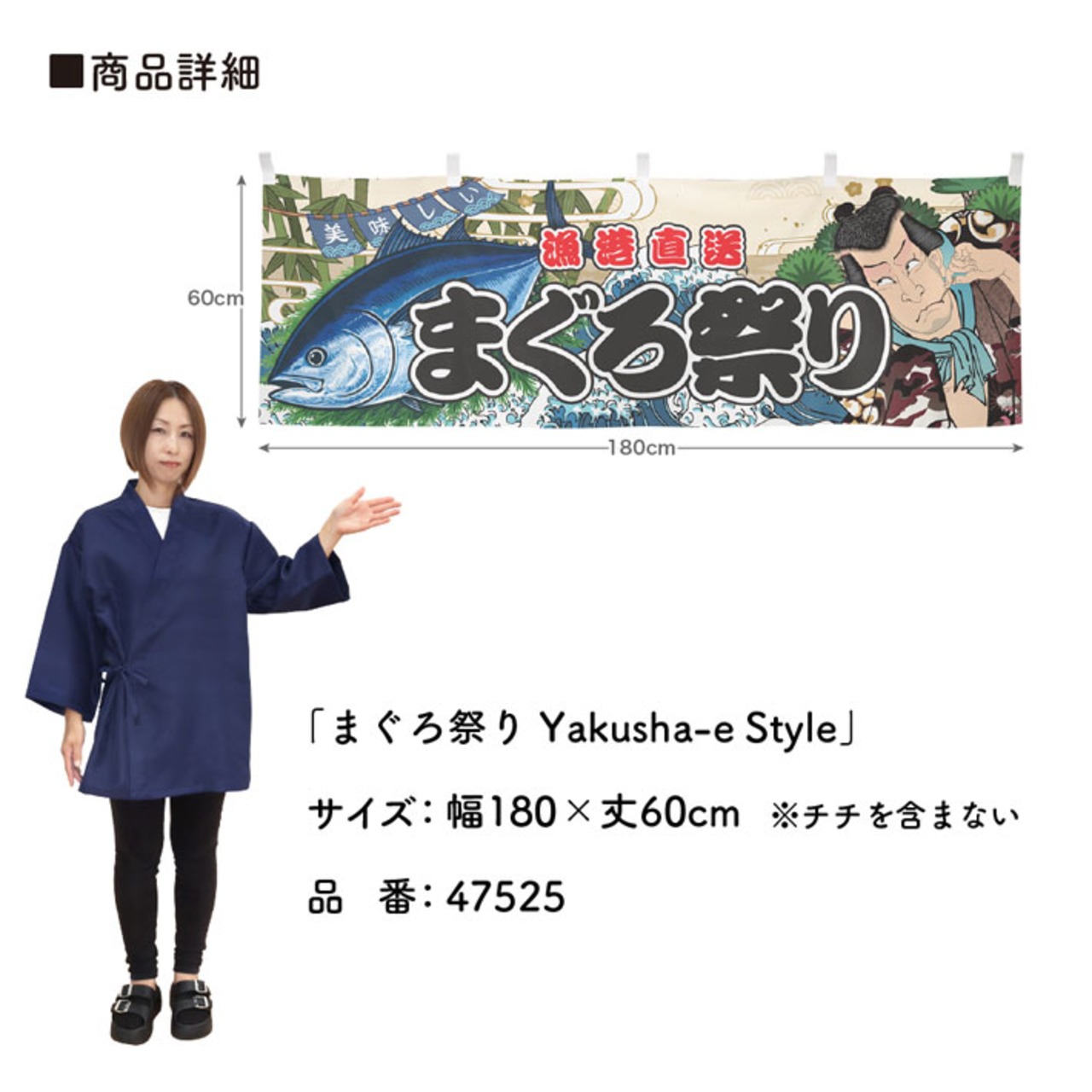 【受注生産】横幕 まぐろ祭り Yakusha-e Style 180×60cm 47525