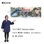 【受注生産】横幕 まぐろ祭り Yakusha-e Style 180×60cm 47525