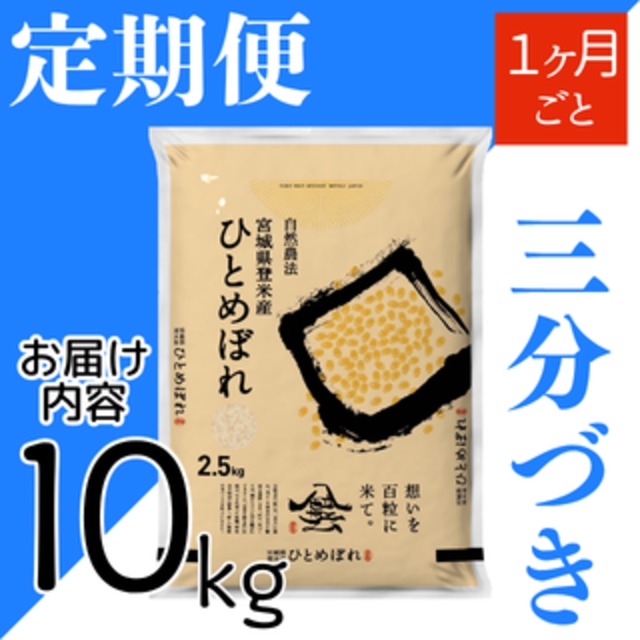 定期４５日毎 令和8年産 登米産 ひとめぼれ 三分づき 5kg 農薬・化学肥料不使用栽培米
