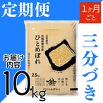 定期1ヶ月毎 令和8年産 登米産 ひとめぼれ 三分づき 10kg 農薬・化学肥料不使用栽培米