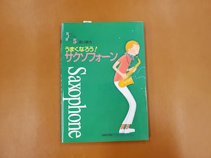 音楽之友社　うまくなろう！サクソフォーン