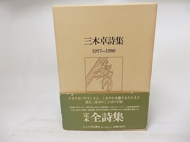 三木卓詩集　1957-1980　/　三木卓　　[18116]