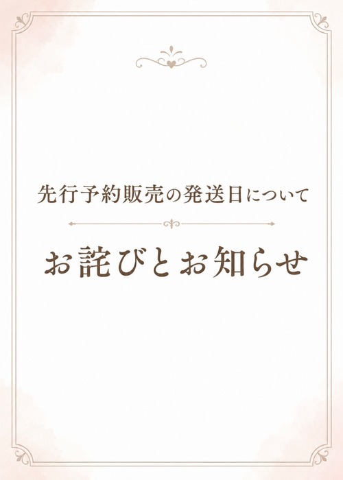 先行予約販売の発送日についてお詫びとお知らせ