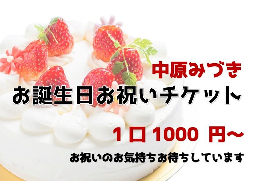 中原みづきお誕生日おめでとうチケット2023