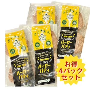 【冷凍】お得な４パックセット！marude®️プレミアム バーガーパティ ２枚入り [Frozen] Great value 4 pack set! marude®️Premium burger patty 2 pieces