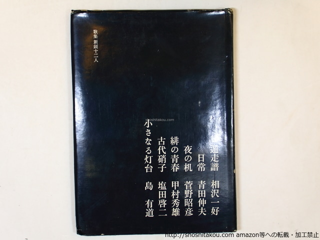 歌集　新鋭十二人　疋田和男毛筆署名箋付　/　疋田和男　他　玉城徹解説　[36185]