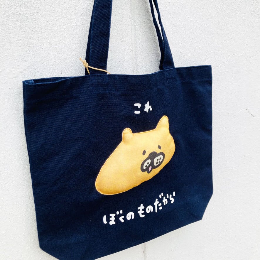 これぼくのものだからクマのトート中 / バッグ / アッコモン