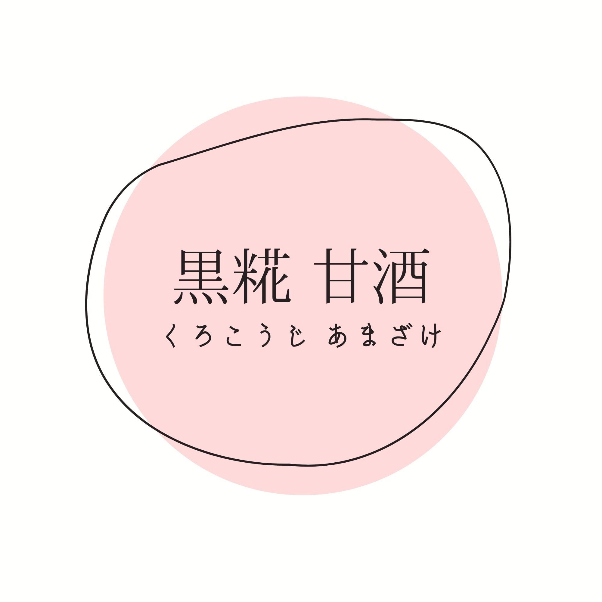 手作り糀のお店 ~noi 糀~