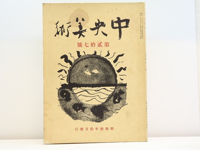 （雑誌）中央美術　第27号　藤田嗣治を観る　/　藤田嗣治　野間仁根　[31488]