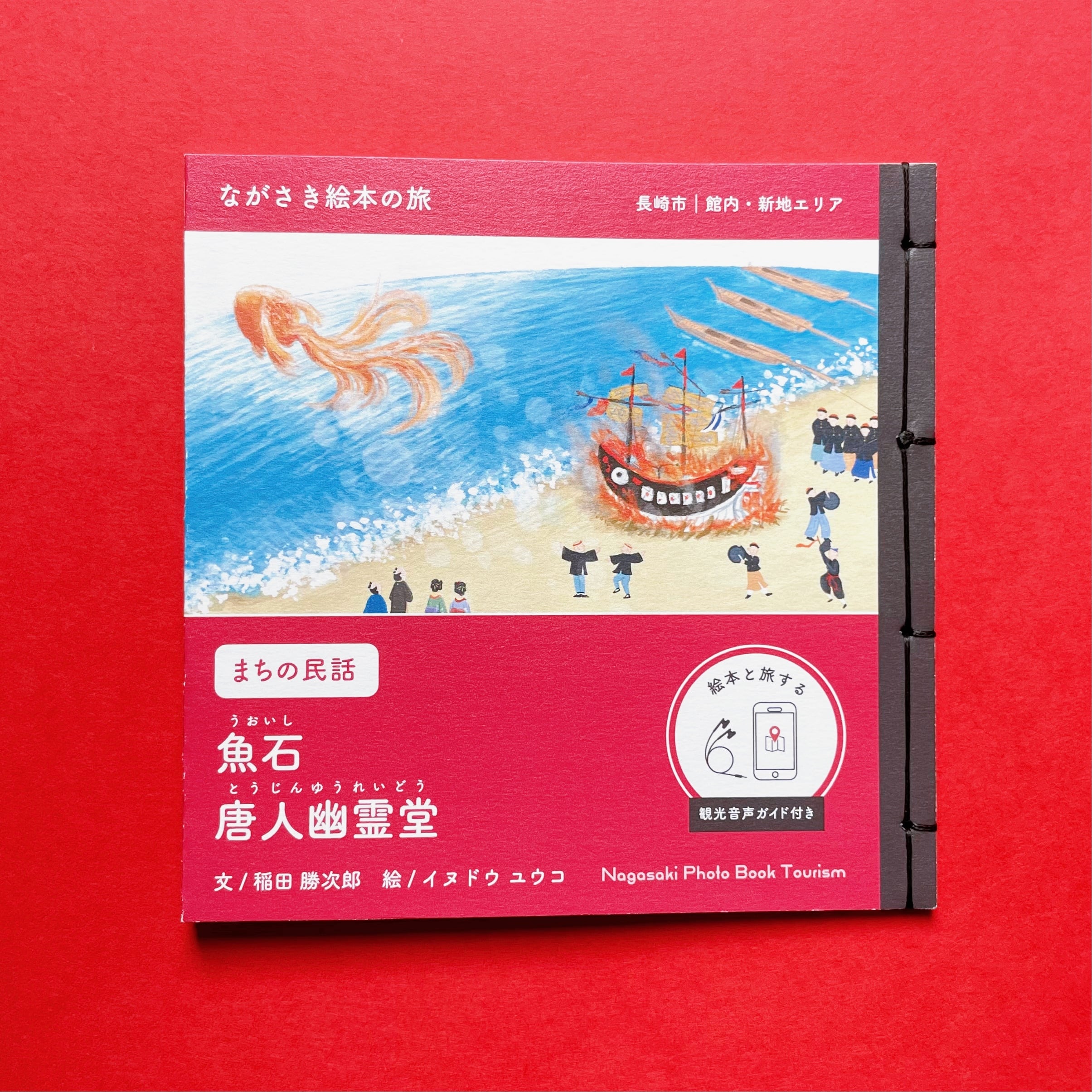 ꫛꫀꪝ✧シーグラスアート「ねがいごと♡北欧の街並み」赤　レアカラー　絵本の世界 ながさき絵本の旅】長崎市｜館内・新地エリア「魚石 / 唐人幽霊堂