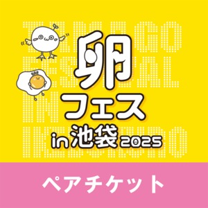 【２日目・第六部】＜ペアチケット＞第七回たまごかけごはん祭りチケット【卵フェス2025】
