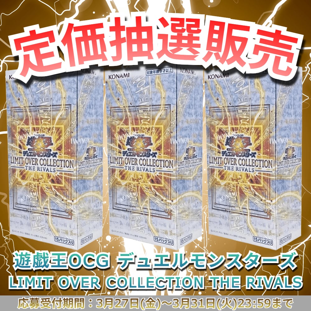 予約販売】遊戯王OCGデュエルモンスターズ LIMIT OVER COLLECTION THE