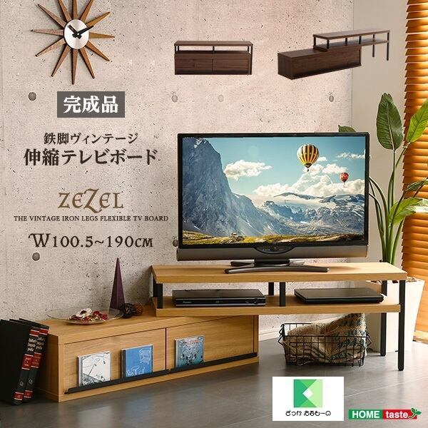 ヴィンテージ伸縮テレビ台 ZEZEL-ジゼル- VR-120EX 家具 テレビ ヴィンテージ伸縮テレビ台 ZEZEL-ジゼル- VR-120EX 家具 テレビ