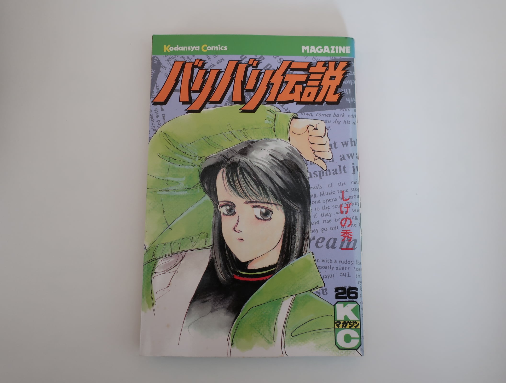 バリバリ伝説 26巻 しげの秀一 講談社 | オートバイブックス 