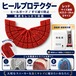 ヒールプロテクター レッド （23.5～28cm対応）かかと保護 靴底補修 ソールガード 左右1足分