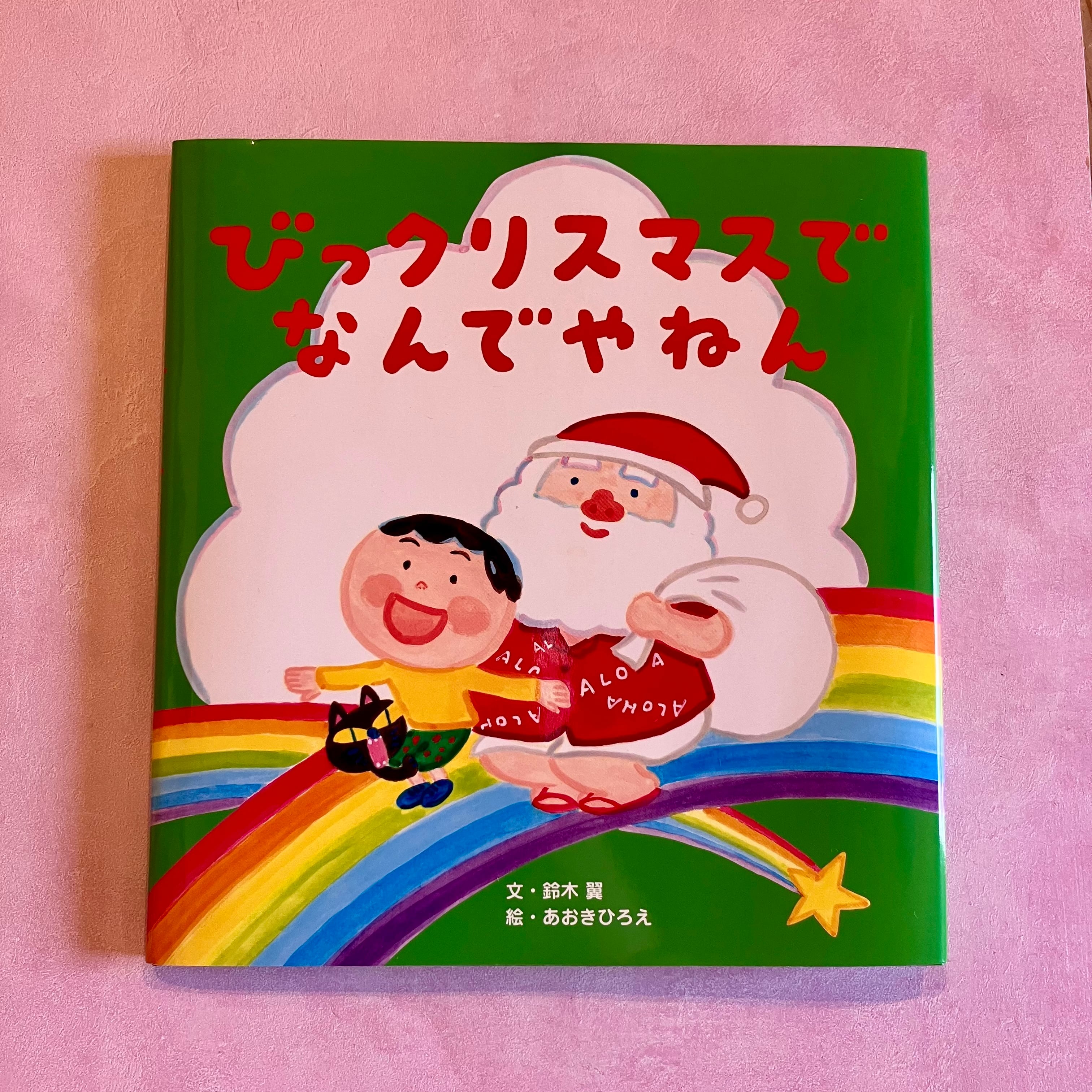 びっクリスマスで なんでやねん | ホホホ座 西田辺 絵本・新刊本・古本