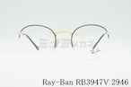 Ray-Ban メガネフレーム RX3947V 2946 ハーフリム ボストン クラシカル 半リム ナイロール 丸メガネ 眼鏡 レイバン 正規品 RB3947V