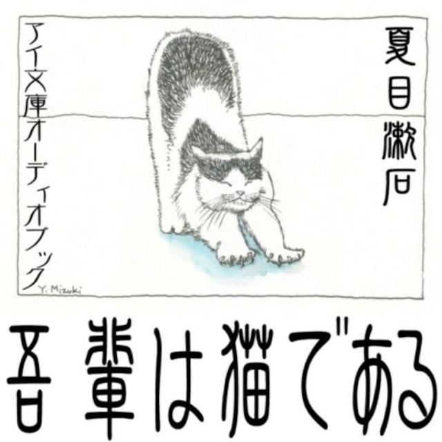 ［ 朗読 CD ］吾輩は猫である  ［著者：夏目漱石]  ［朗読：田中 尋三］ 【CD20枚】 全文朗読 送料無料 文豪 オーディオブック AudioBook