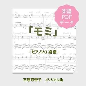 「モミ」楽譜（ピアノソロ譜）PDFダウンロード