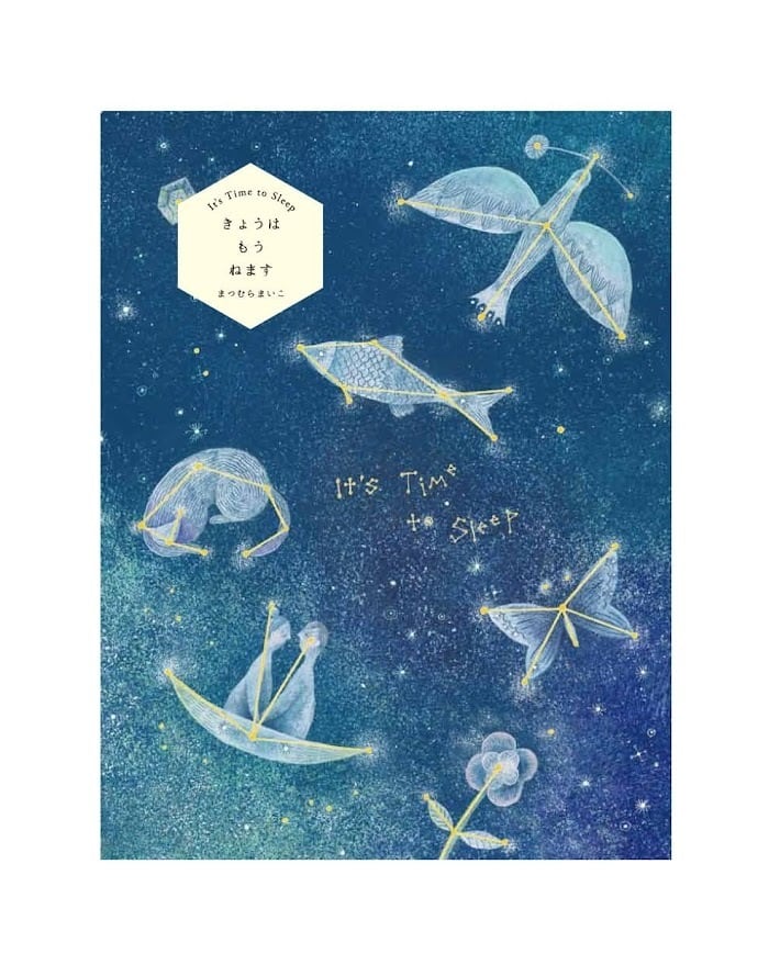 まつむらまいこ 絵本「きょうはもうねます」 | ART HOUSE