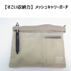 【すごい収納力】Kleidおしゃれメッシュキャリーポーチ