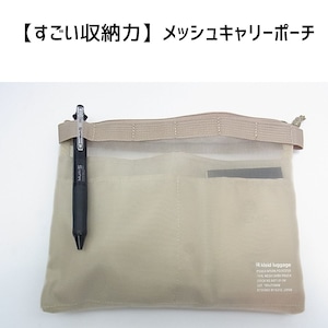 【すごい収納力】Kleidおしゃれメッシュキャリーポーチ