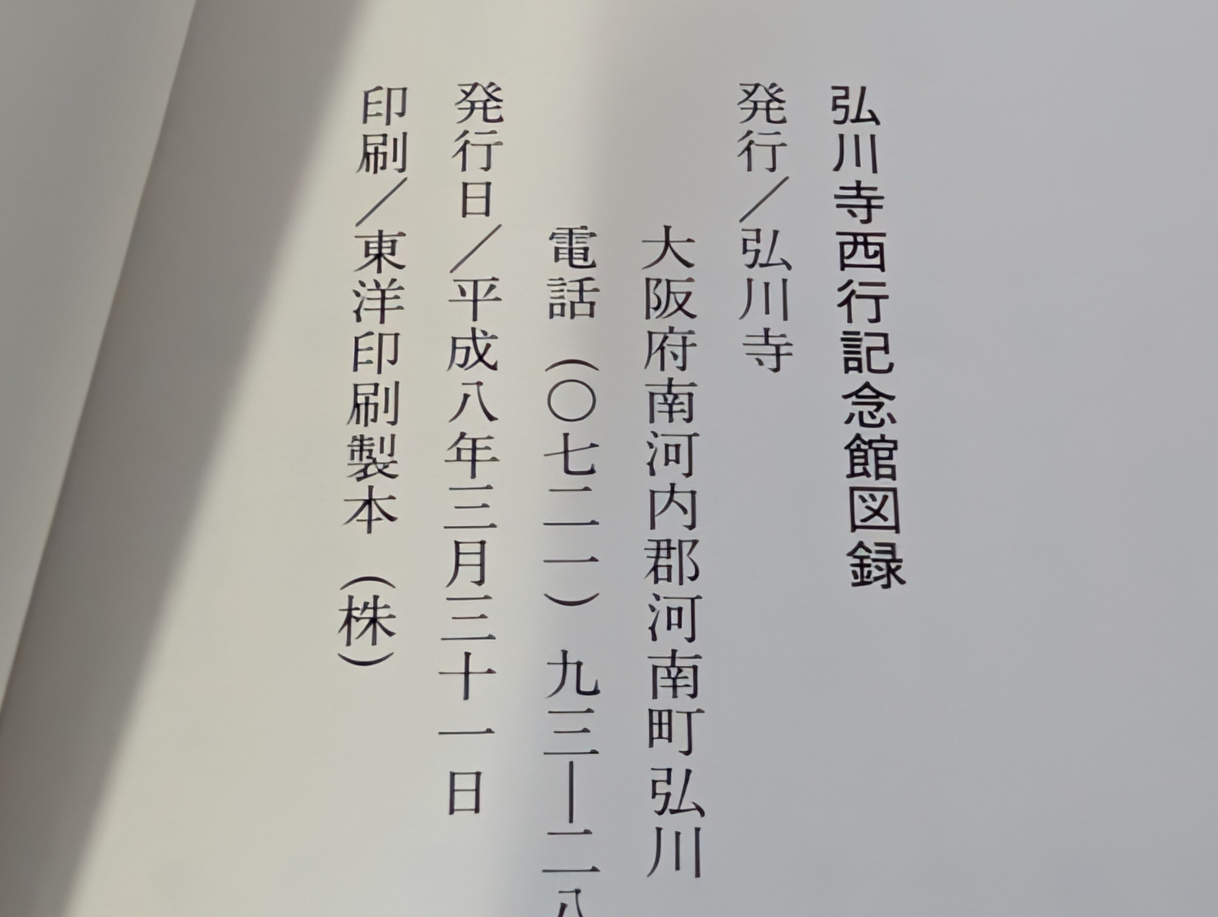 弘川寺 西行記念館図録 ┃古本 西行法師 | 古本とうつわとアートのお店
