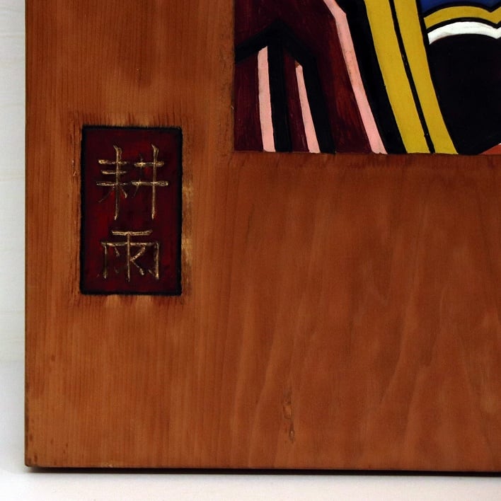 耕雨・木彫り絵・津軽凧絵・No.190713-17・梱包サイズ100 | リサイクル